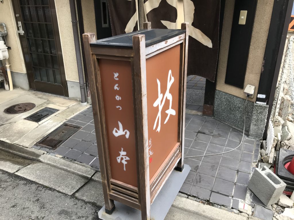 京都とんかつ山本