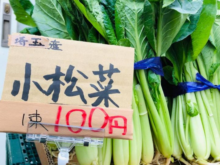 東京目黒の野菜