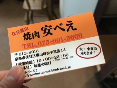 【安べえ】京都伏見の焼肉名店！メニューやアクセスなど