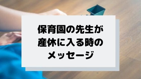 保育園の先生が産休に入る時のメッセージは何を書いたらいい Kyoto Mamalog 京都ママブログ