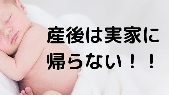 産後実家に帰らない貴方へ ストレスにならないコツと私の体験談 京都ままぶろぐ